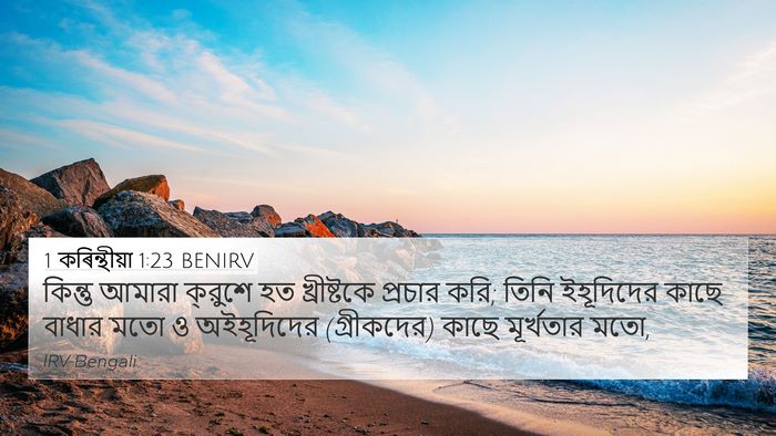 1 কৰিন্থীয়া 1:23 BENIRV Bible Verse Image