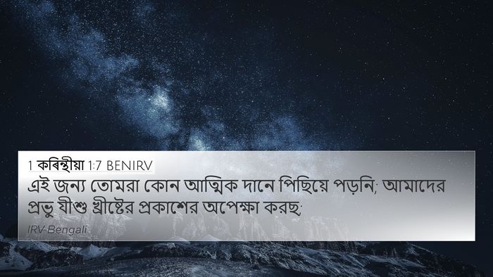 1 কৰিন্থীয়া 1:7 BENIRV Bible Verse Image