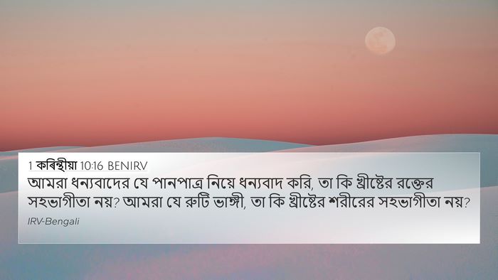 1 কৰিন্থীয়া 10:16 BENIRV Bible Verse Image