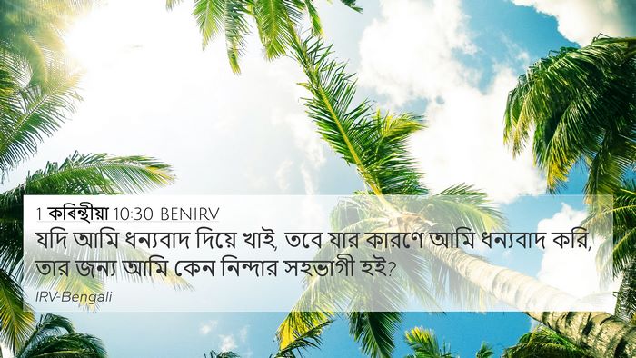 1 কৰিন্থীয়া 10:30 BENIRV Bible Verse Image