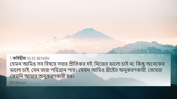 1 কৰিন্থীয়া 10:33 BENIRV Bible Verse Image