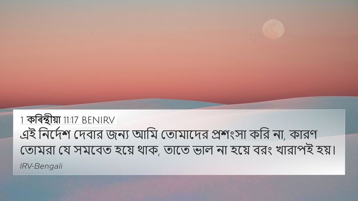 1 কৰিন্থীয়া 11:17 BENIRV Bible Verse Image