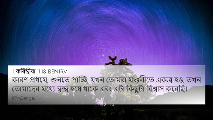 1 কৰিন্থীয়া 11:18 BENIRV Bible Verse Image