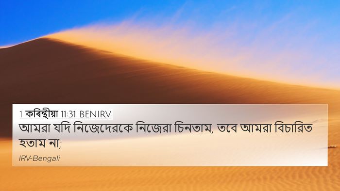 1 কৰিন্থীয়া 11:31 BENIRV Bible Verse Image