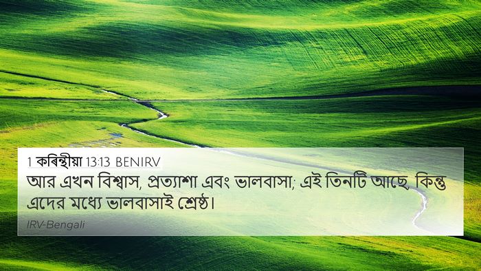 1 কৰিন্থীয়া 13:13 BENIRV Bible Verse Image