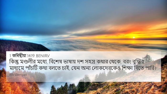 1 কৰিন্থীয়া 14:19 BENIRV Bible Verse Image