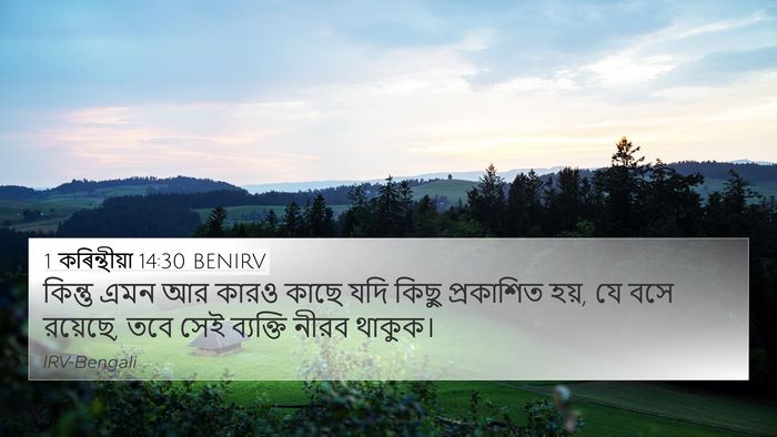 1 কৰিন্থীয়া 14:30 BENIRV Bible Verse Image