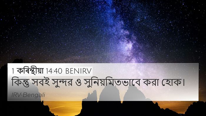 1 কৰিন্থীয়া 14:40 BENIRV Bible Verse Image