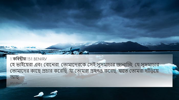 1 কৰিন্থীয়া 15:1 BENIRV Bible Verse Image
