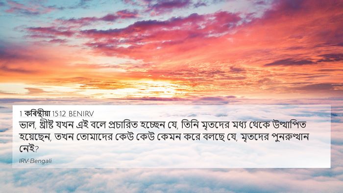 1 কৰিন্থীয়া 15:12 BENIRV Bible Verse Image