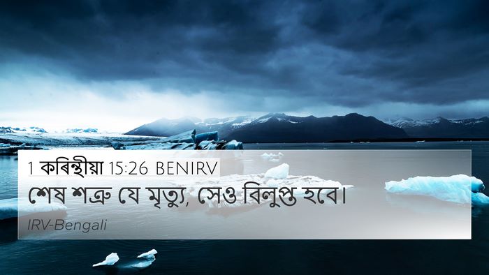 1 কৰিন্থীয়া 15:26 BENIRV Bible Verse Image