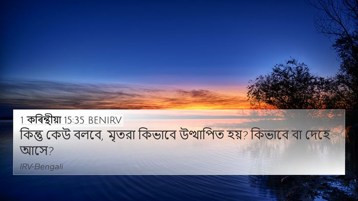 1 কৰিন্থীয়া 15:35 BENIRV Bible Verse Image