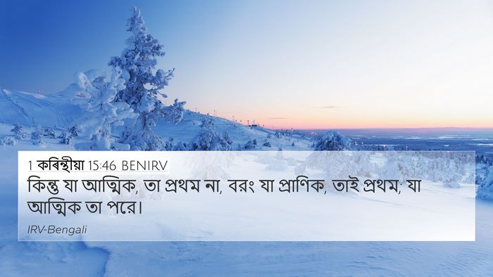 1 কৰিন্থীয়া 15:46 BENIRV Bible Verse Image