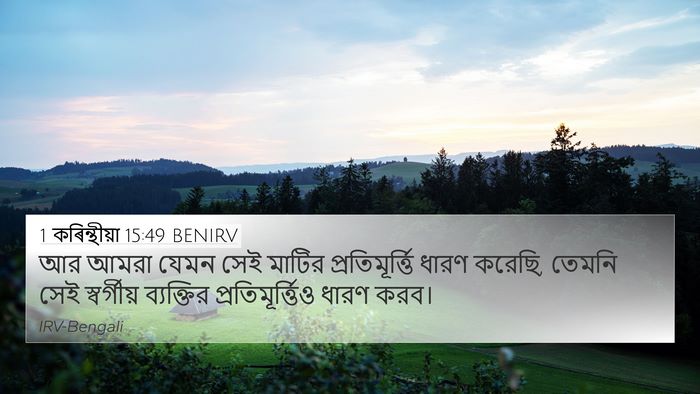 1 কৰিন্থীয়া 15:49 BENIRV Bible Verse Image