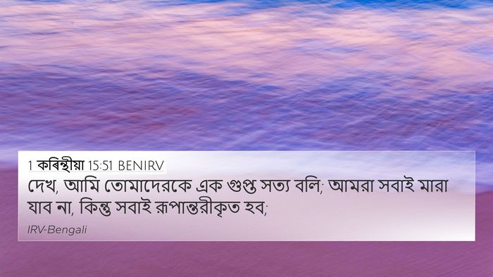 1 কৰিন্থীয়া 15:51 BENIRV Bible Verse Image