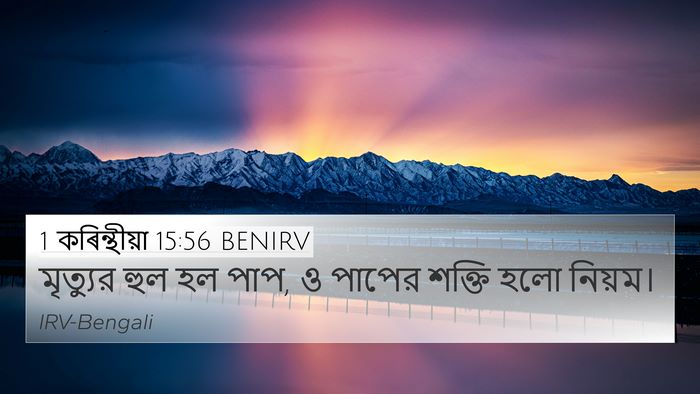 1 কৰিন্থীয়া 15:56 BENIRV Bible Verse Image