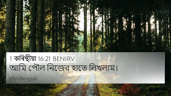 1 কৰিন্থীয়া 16:21 BENIRV Bible Verse Image