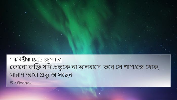 1 কৰিন্থীয়া 16:22 BENIRV Bible Verse Image