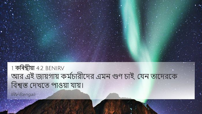 1 কৰিন্থীয়া 4:2 BENIRV Bible Verse Image
