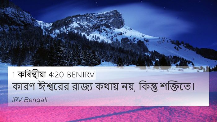 1 কৰিন্থীয়া 4:20 BENIRV Bible Verse Image