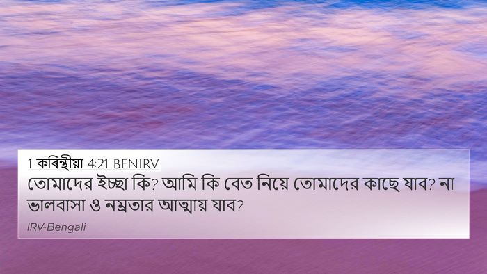 1 কৰিন্থীয়া 4:21 BENIRV Bible Verse Image