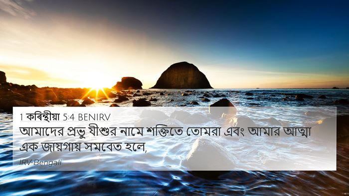 1 কৰিন্থীয়া 5:4 BENIRV Bible Verse Image