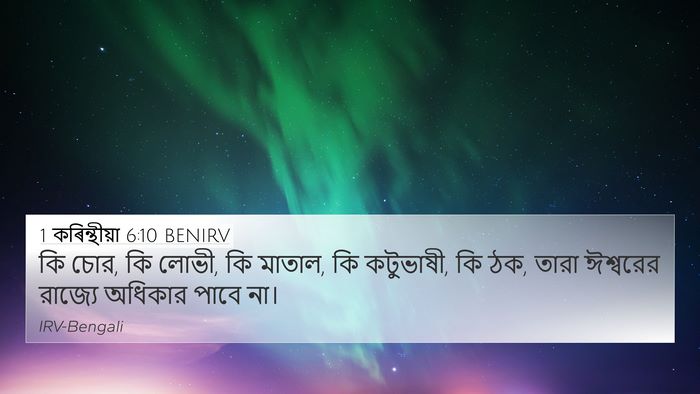 1 কৰিন্থীয়া 6:10 BENIRV Bible Verse Image