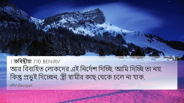 1 কৰিন্থীয়া 7:10 BENIRV Bible Verse Image