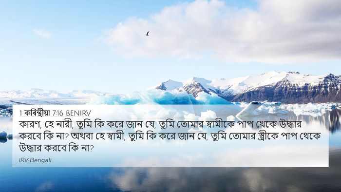1 কৰিন্থীয়া 7:16 BENIRV Bible Verse Image
