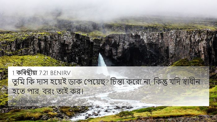 1 কৰিন্থীয়া 7:21 BENIRV 4K Wallpaper - তুমি কি দাস হয়েই - 4K Wallpaper Bible Verse