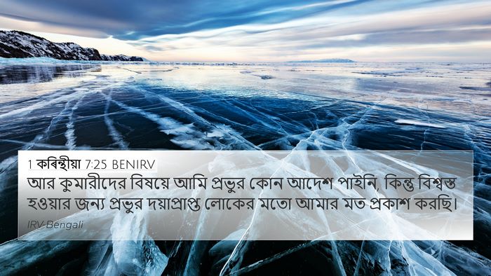 1 কৰিন্থীয়া 7:25 BENIRV Bible Verse Image