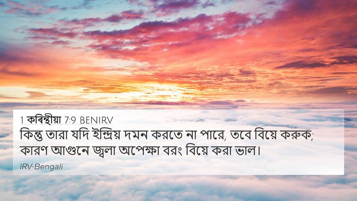1 কৰিন্থীয়া 7:9 BENIRV Bible Verse Image