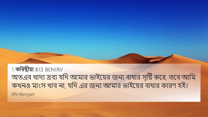 1 কৰিন্থীয়া 8:13 BENIRV Bible Verse Image