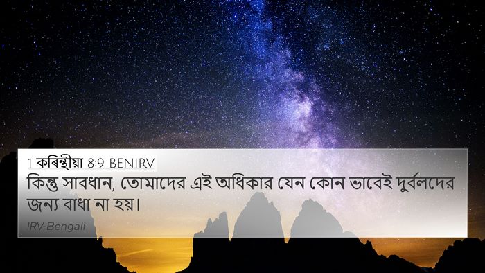 1 কৰিন্থীয়া 8:9 BENIRV Bible Verse Image