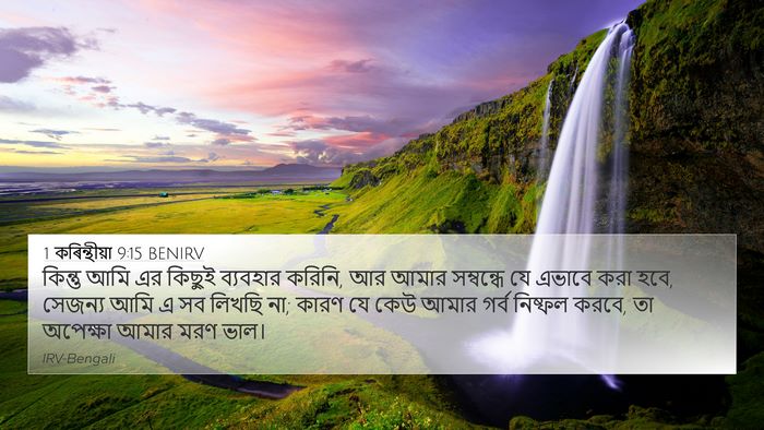 1 কৰিন্থীয়া 9:15 BENIRV Bible Verse Image