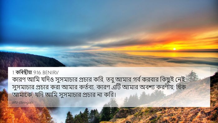 1 কৰিন্থীয়া 9:16 BENIRV Bible Verse Image