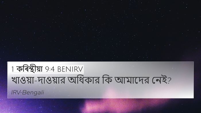 1 কৰিন্থীয়া 9:4 BENIRV Bible Verse Image