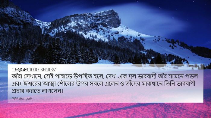 1 চমূৱেল 10:10 BENIRV Bible Verse Image