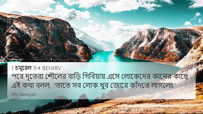 1 চমূৱেল 11:4 BENIRV Bible Verse Image