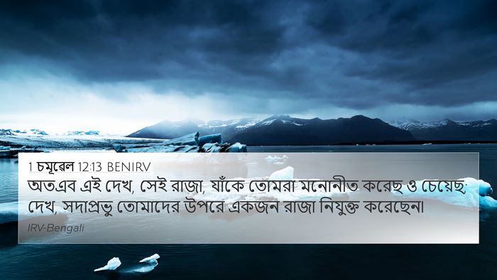 1 চমূৱেল 12:13 BENIRV Bible Verse Image