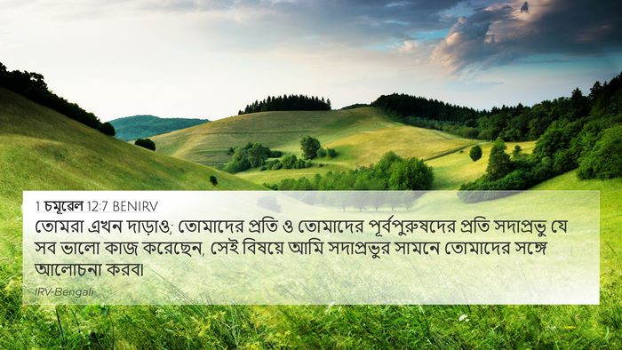 1 চমূৱেল 12:7 BENIRV Bible Verse Image