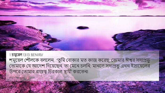 1 চমূৱেল 13:13 BENIRV Bible Verse Image