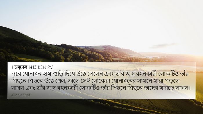 1 চমূৱেল 14:13 BENIRV 4K Wallpaper - পরে যোনাথন - 4K Wallpaper Bible Verse