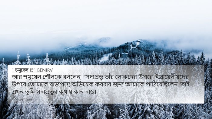 1 চমূৱেল 15:1 BENIRV Bible Verse Image