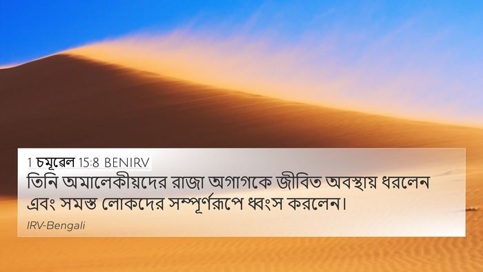 1 চমূৱেল 15:8 BENIRV Bible Verse Image