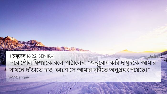 1 চমূৱেল 16:22 BENIRV Bible Verse Image