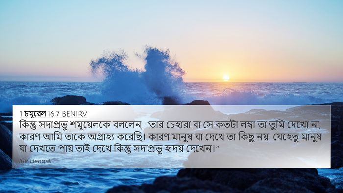 1 চমূৱেল 16:7 BENIRV Bible Verse Image