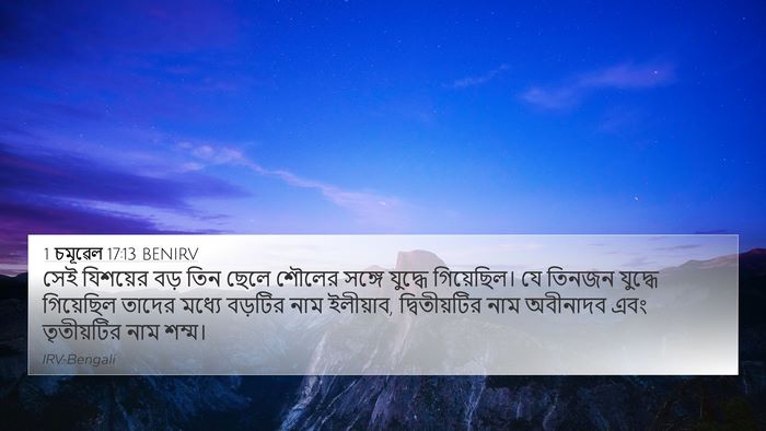 1 চমূৱেল 17:13 BENIRV 4K Wallpaper - সেই যিশয়ের বড় - 4K Wallpaper Bible Verse