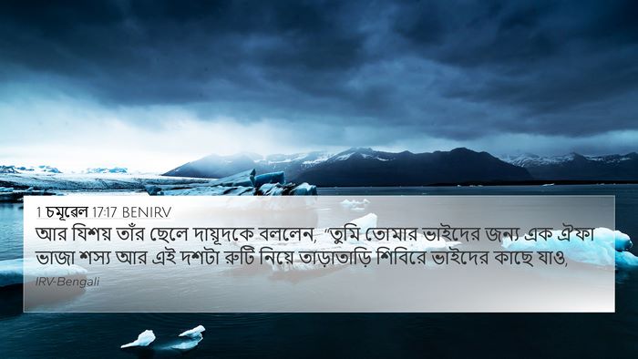 1 চমূৱেল 17:17 BENIRV 4K Wallpaper - আর যিশয় তাঁর ছেলে - 4K Wallpaper Bible Verse