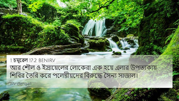 1 চমূৱেল 17:2 BENIRV 4K Wallpaper - আর শৌল ও - 4K Wallpaper Bible Verse